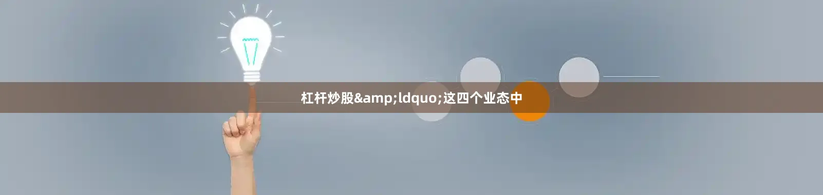 杠杆炒股&ldquo;这四个业态中