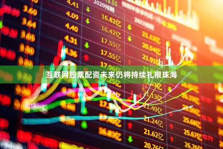 互联网股票配资未来仍将持续扎根珠海