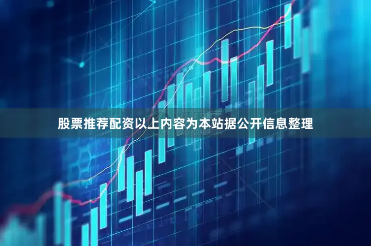 股票推荐配资以上内容为本站据公开信息整理