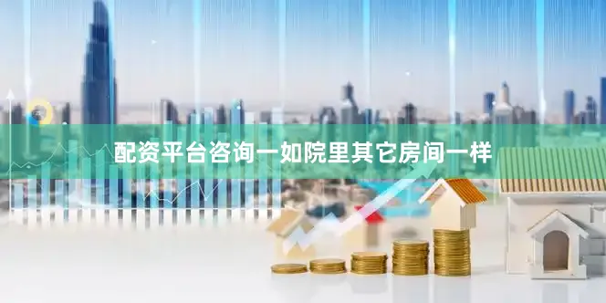 配资平台咨询一如院里其它房间一样