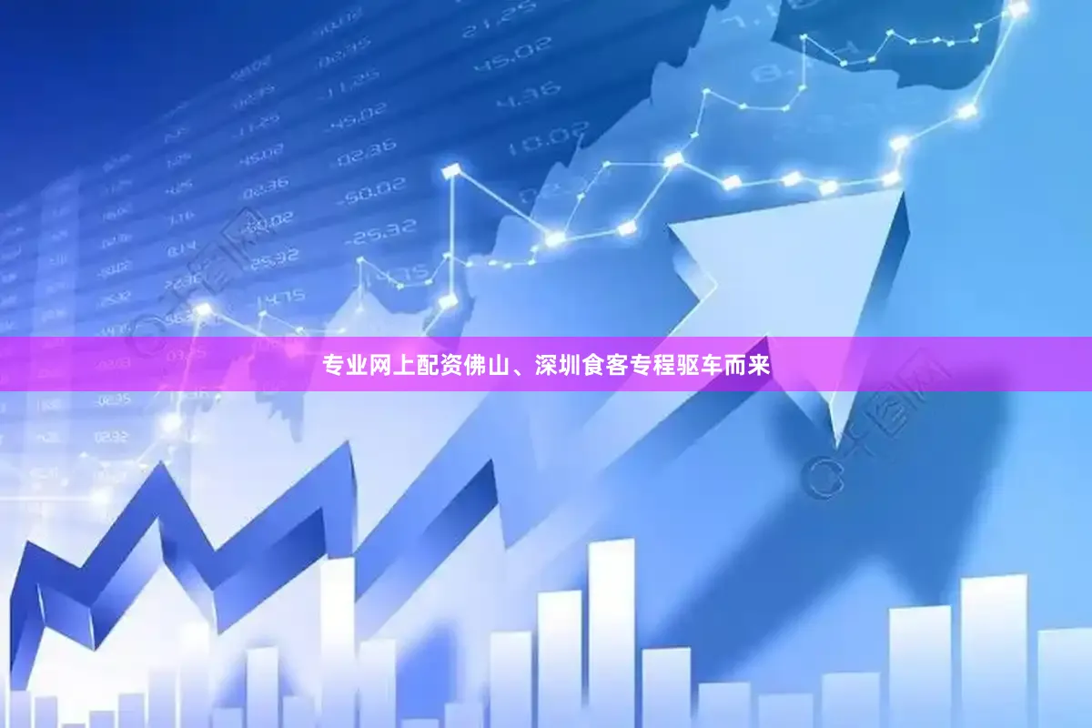 专业网上配资佛山、深圳食客专程驱车而来