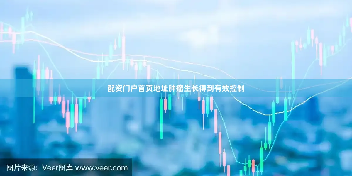 配资门户首页地址肿瘤生长得到有效控制