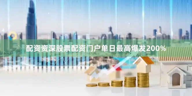 配资资深股票配资门户单日最高爆发200%