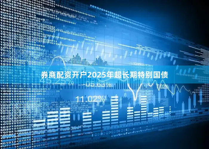 券商配资开户2025年超长期特别国债