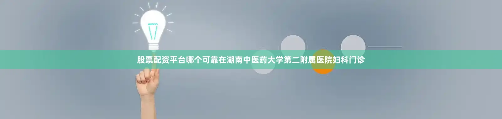 股票配资平台哪个可靠在湖南中医药大学第二附属医院妇科门诊
