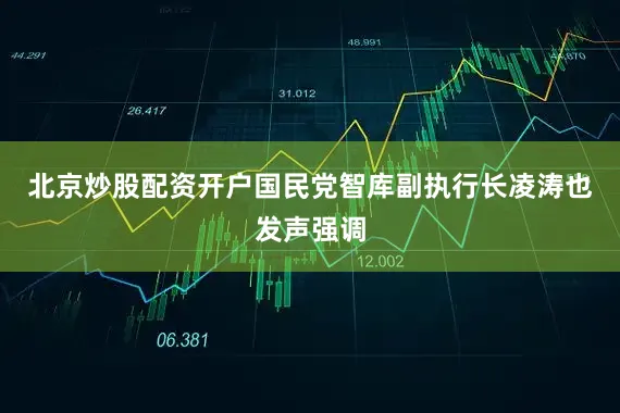 北京炒股配资开户国民党智库副执行长凌涛也发声强调