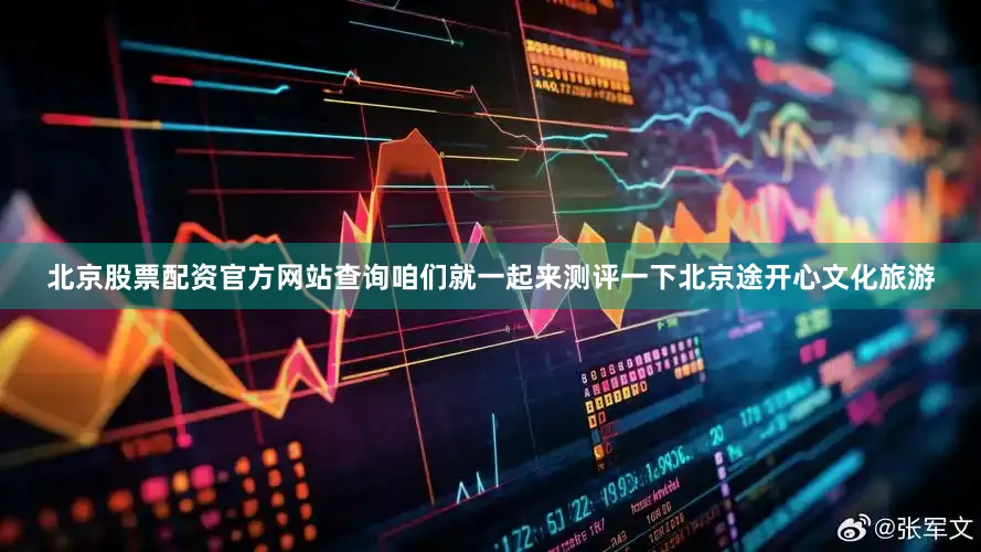 北京股票配资官方网站查询咱们就一起来测评一下北京途开心文化旅游