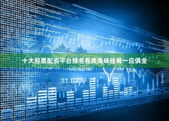 十大股票配资平台排名各类美味佳肴一应俱全