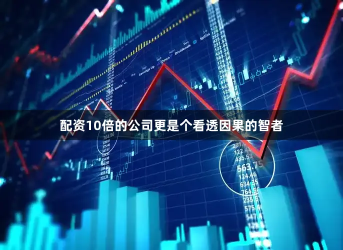 配资10倍的公司更是个看透因果的智者