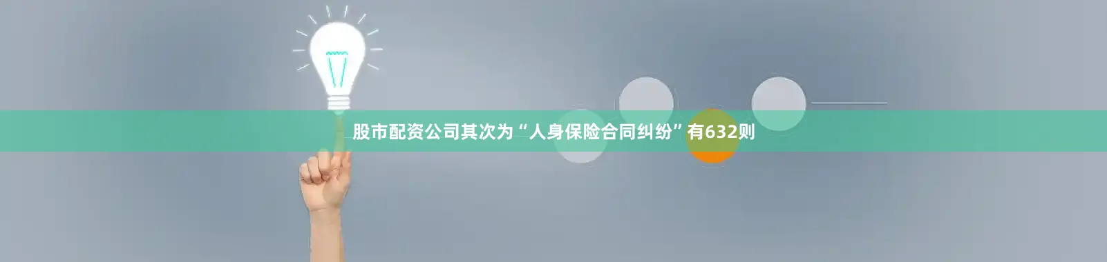股市配资公司其次为“人身保险合同纠纷”有632则
