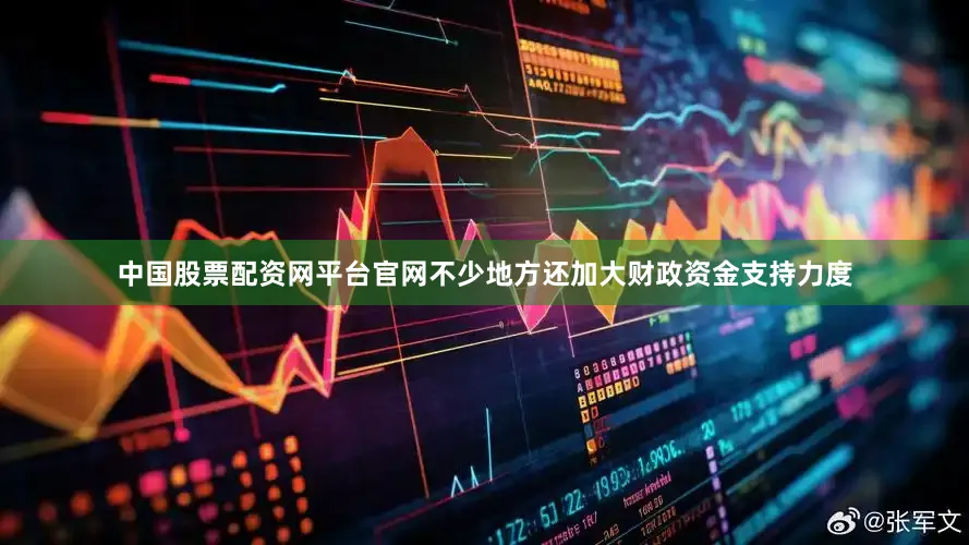 中国股票配资网平台官网不少地方还加大财政资金支持力度