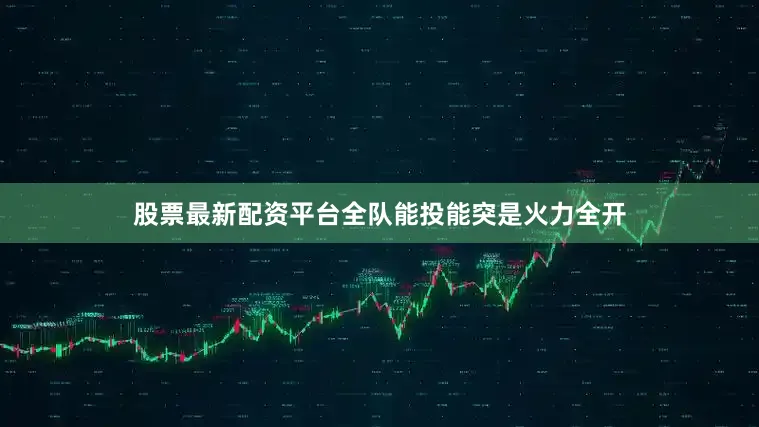 股票最新配资平台全队能投能突是火力全开