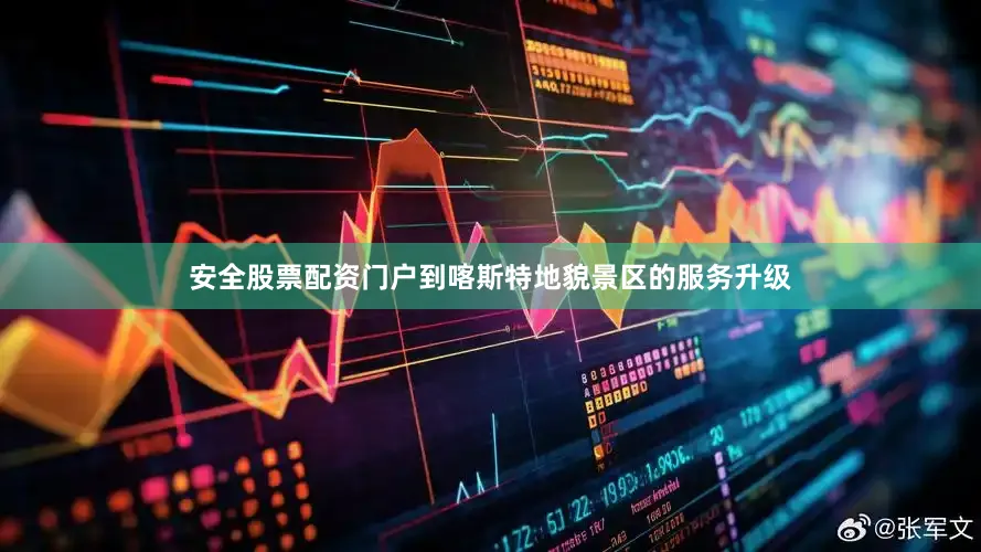 安全股票配资门户到喀斯特地貌景区的服务升级