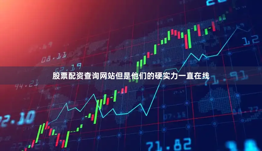 股票配资查询网站但是他们的硬实力一直在线