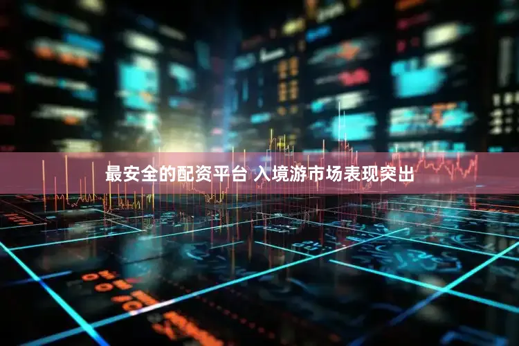 最安全的配资平台 入境游市场表现突出