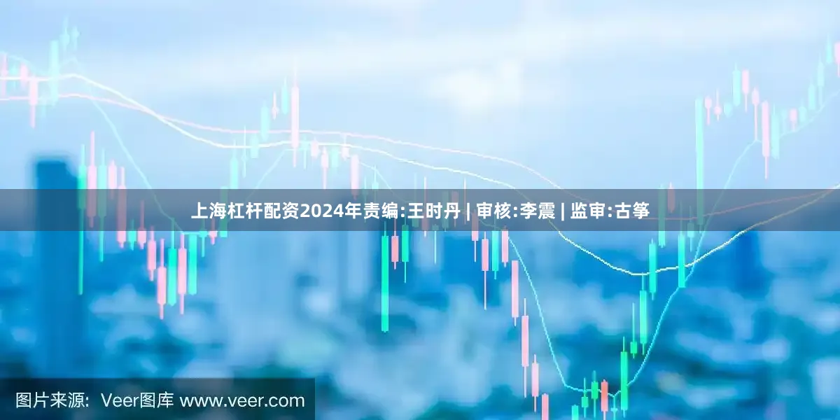 上海杠杆配资2024年责编:王时丹 | 审核:李震 | 监审:古筝
