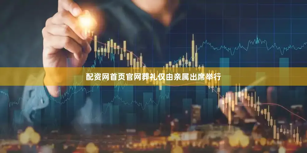 配资网首页官网葬礼仅由亲属出席举行