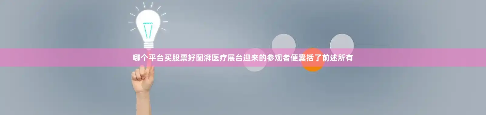 哪个平台买股票好图湃医疗展台迎来的参观者便囊括了前述所有