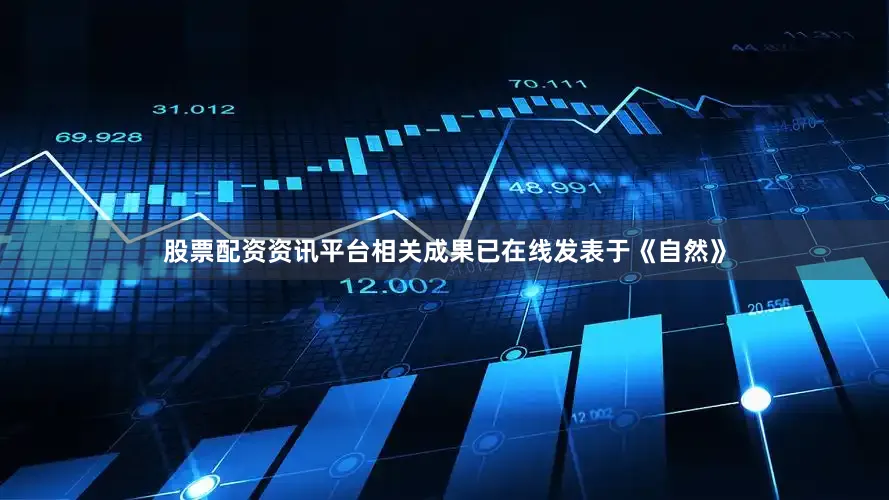 股票配资资讯平台相关成果已在线发表于《自然》