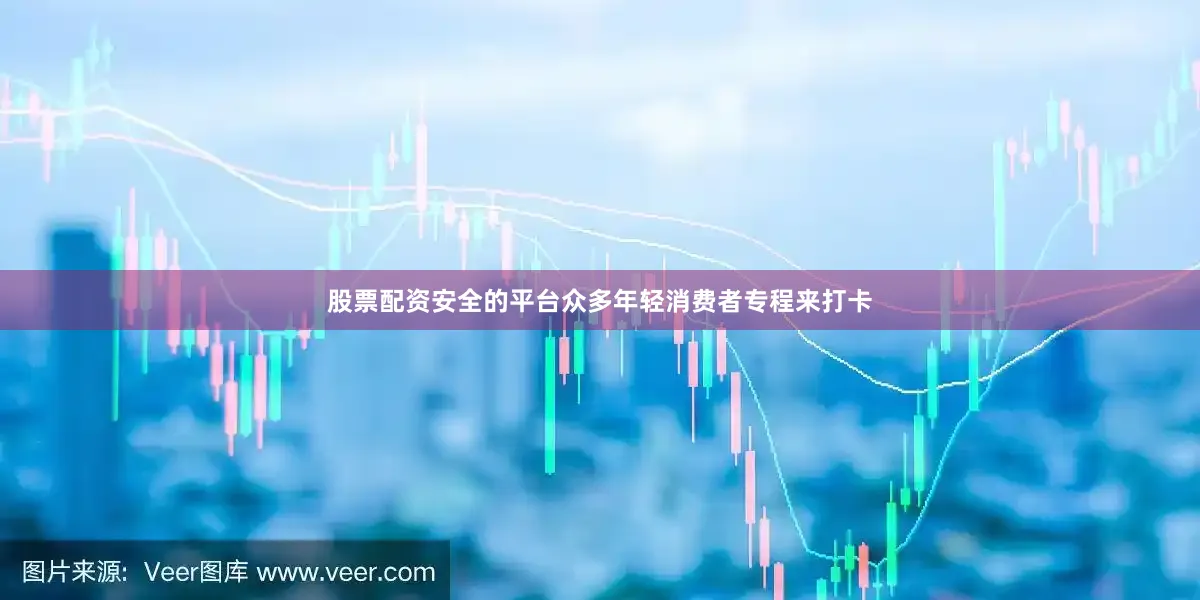 股票配资安全的平台众多年轻消费者专程来打卡