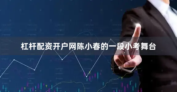 杠杆配资开户网陈小春的一段小考舞台