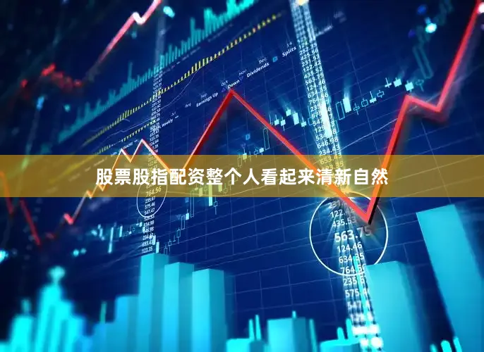 股票股指配资整个人看起来清新自然