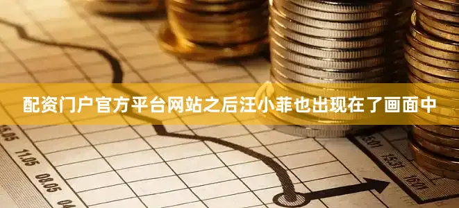 配资门户官方平台网站之后汪小菲也出现在了画面中