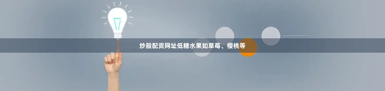 炒股配资网址低糖水果如草莓、樱桃等